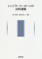 シンジケート・ローンの法的課題 森下哲朗 編著 道垣内弘人