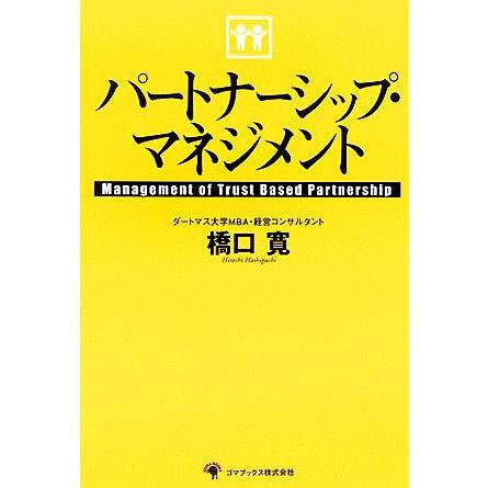 パートナーシップ・マネジメント／橋口寛