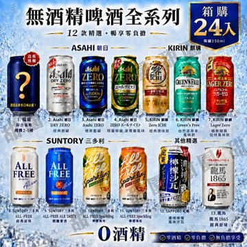 【甜園】無酒精啤酒 350mlx24瓶 Asahi、朝日、麒麟、三得利、suntory、龍馬、Sapporo、日本無酒精啤酒