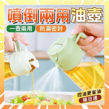 🔥現貨熱銷🔥 兩用噴油壺 噴倒兩用 噴油壺瓶 防漏調料瓶 霧化噴霧 噴油瓶 玻璃油壺 油壺 油罐 玻璃油瓶 0601