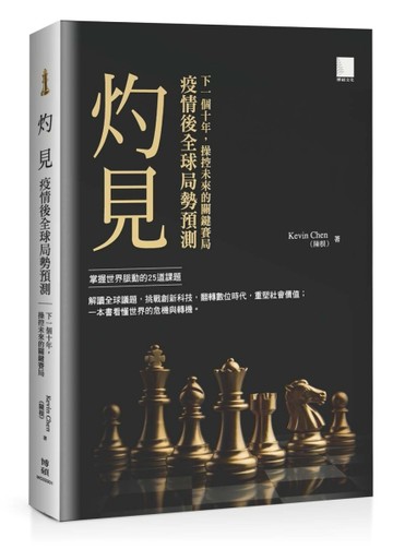灼見：疫情後全球局勢預測[二手書_良好]