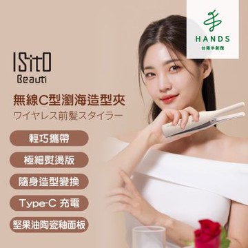 台隆手創館 ISITO 無線C型瀏海造型夾 IS-24E06DH
