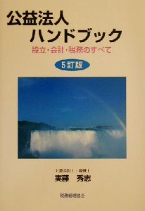  公益法人ハンドブック 設立・会計・税務のすべて／実藤秀志(著者)