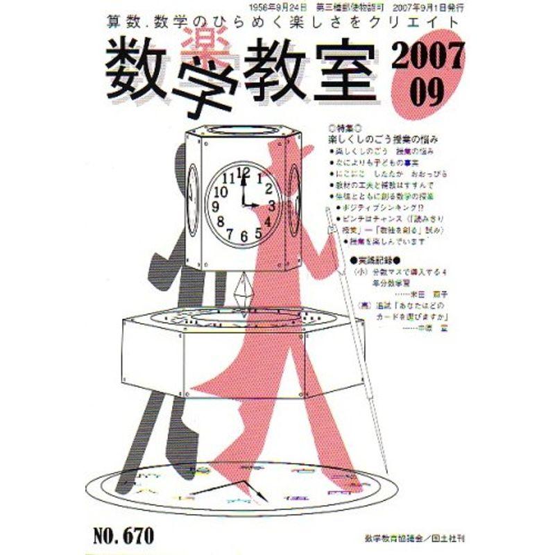 数学教室 2007年 09月号 雑誌