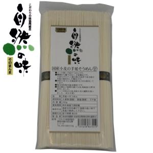 自然の味そのまんま　国産小麦の手延そうめん［250g］