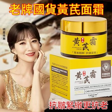 🔥買一送一 銷凱琳雅黃芪淡紋抗皺面霜 草本精粹 抗皺緊致 淡化細紋 質地細膩 輕薄透氣 敏感肌適用 黃芪霜 黃氏霜 面