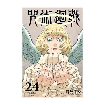 咒術迴戰(24)(首刷限定版)