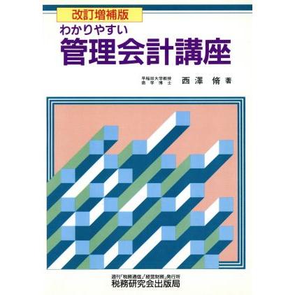 わかりやすい管理会計講座／西沢脩