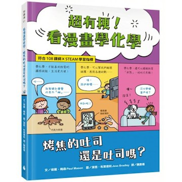 超有梗！看漫畫學化學【城邦讀書花園】