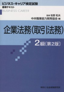  企業法務（取引法務）　２級 ビジネス・キャリア検定試験標準テキスト／中央職業能力開発協会(編者),牧野和夫