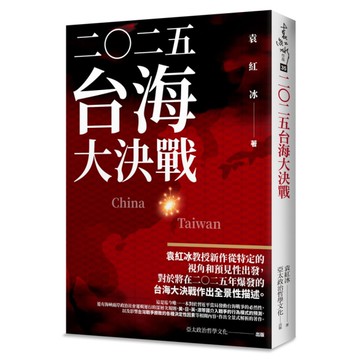 二Ｏ二五：台海大決戰
