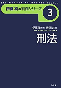 伊藤真の判例シリーズ3 刑法(中古品)