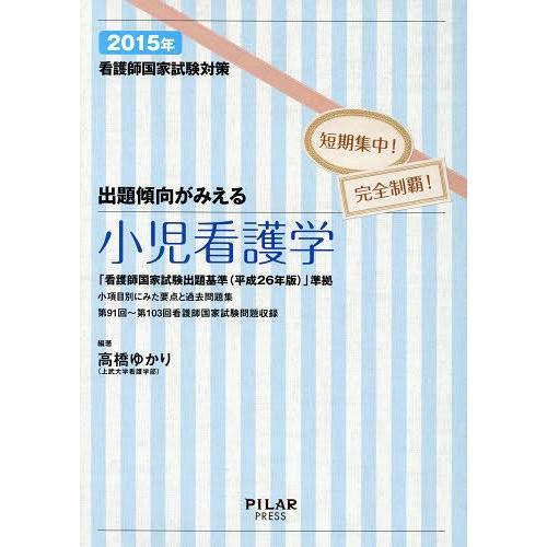 看護師国家試験対策出題傾向がみえる小児看護学 短期集中 完全制覇 2015年