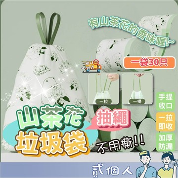 台灣現貨 山茶花垃圾袋 花香垃圾袋 香氛垃圾袋 山茶花香垃圾袋 手提式垃圾袋 抽繩式垃圾袋 抽繩手提式塑料袋