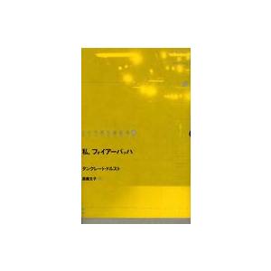 ドイツ現代戯曲選３０  私、フォイアーバッハ