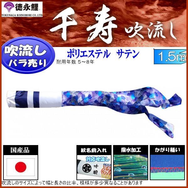 吹流し単品 徳永鯉 千寿吹流し １．５ｍ