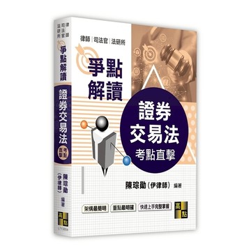 考點直擊證券交易法爭點解讀(律師/司法官/法研所)