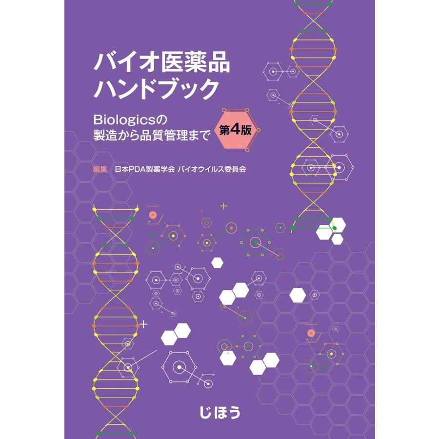 バイオ医薬品ハンドブック 第4版 日本PDA製薬学会バ