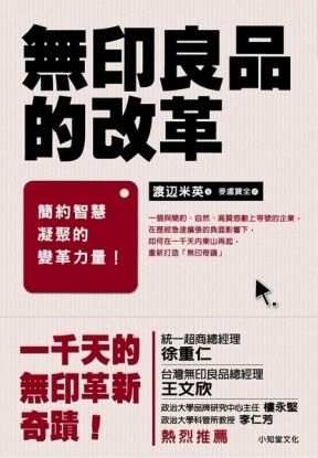 無印良品的改革(新版)－簡約智慧凝聚的變革力量【二手書_良好】TAAZE讀冊生活