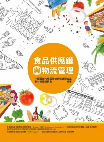 食品供應鏈與物流管理 (1版) 中國醫藥大學雲端健康促進研究室教材編輯委員會 2015 前程