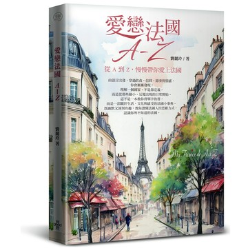 【好的文化】愛戀法國 A ~ Z- 劉麗玲