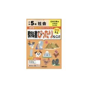 翌日発送・教科書ぴったりトレーニング社会小学５年日本文教版