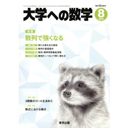 大学ヘの数学(２０１８年８月号) 月刊誌／東京出版