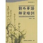 對外華語師資培訓 (華語教學專輯03)  台師大臺灣華語教學學會  文鶴