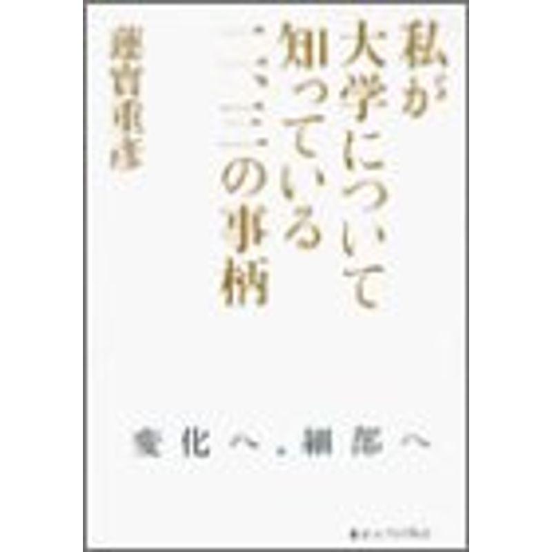 私が大学について知っている二、三の事柄