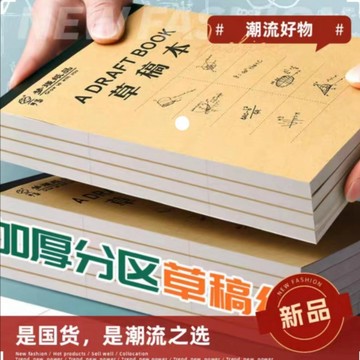 💥臺灣有貨💥免運💥加厚分區草稿紙學生草稿本空白本子草本考研專用初中生數學草紙 8CQ9