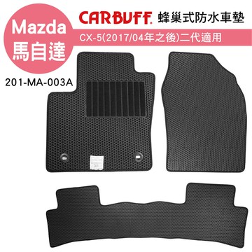 【4%點數】真便宜 [預購]CARBUFF 蜂巢式防水車墊 Mazda CX-5(2017/04~)二代適用【限定樂天APP下單享點數回饋】