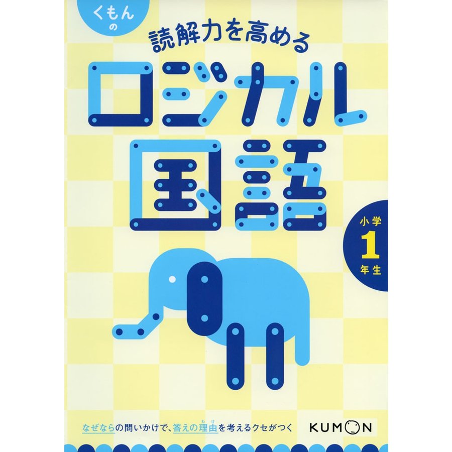 くもんの 読解力を高める ロジカル国語 小学1年生