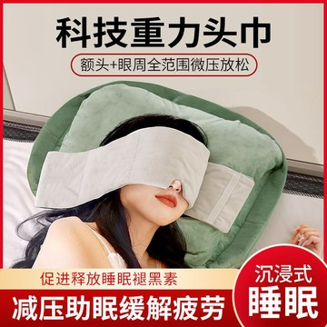 💯種草清單💯重力助眠眼罩頭巾睡覺專用遮光隔音睡眠神器重力眼罩午休宿捨必備 KURB