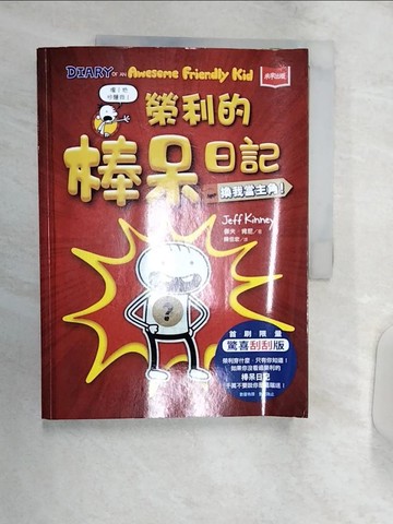 【書寶二手書T2／少年童書_R3K】我是榮利1：榮利的棒呆日記_傑夫．肯尼,  陳信宏