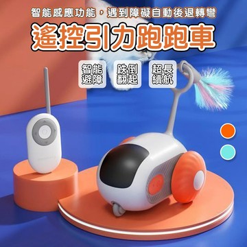 🎉新北出貨🎉貓咪遙控車 逗貓遙控車 貓咪智能遙控車 貓咪跑跑車 猫咪玩具 逗猫棒 逗貓玩具 逗貓神器 引力跑跑車✨