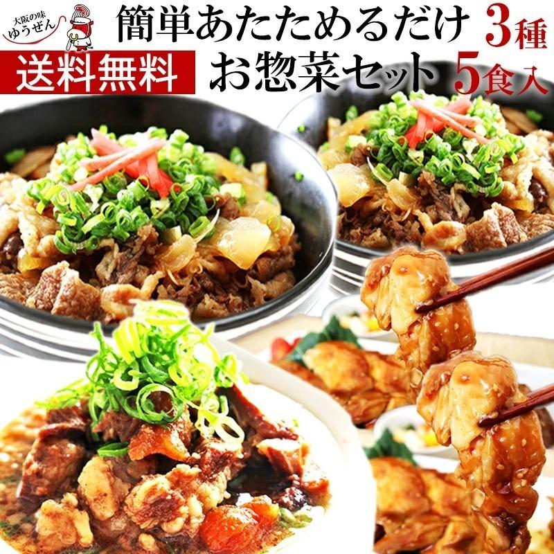 お取り寄せグルメ 肉 温めるだけのお惣菜セット 3種5個入 牛丼 牛すじ 照り焼きチキン 冷凍 食品 送料無料