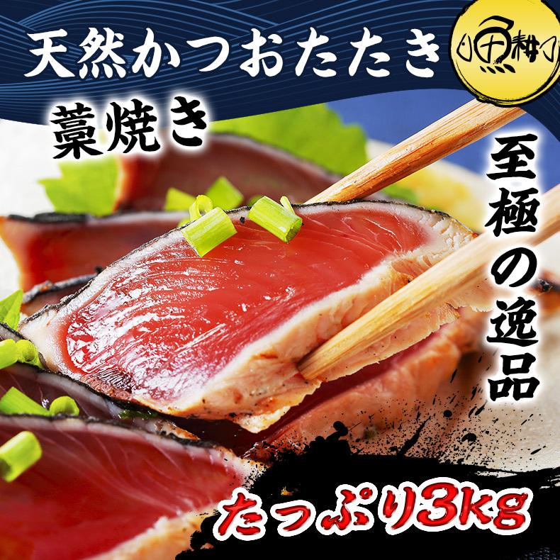 かつお カツオたたき 藁焼き 3kg以上 鰹のたたき 太平洋産 国産 刺身