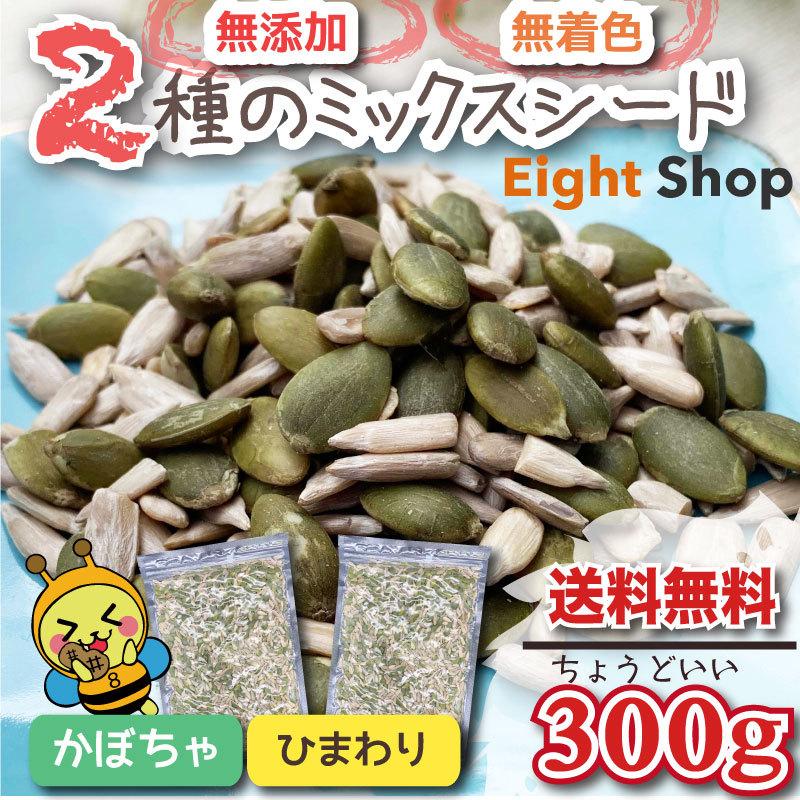 かぼちゃの種 パンプキンシード ひまわりの種 無添加 2種 ミックスシード 300g 送料無料