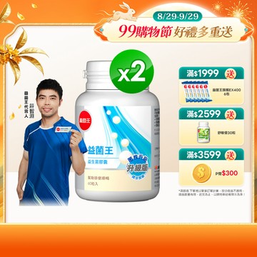 葡萄王 益菌王 益生菌膠囊 60粒x2