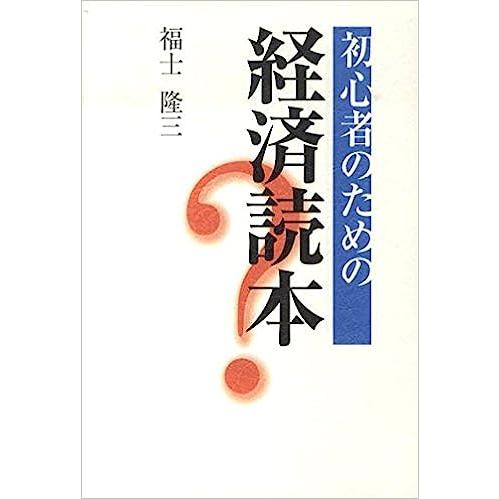 初心者のための経済読本