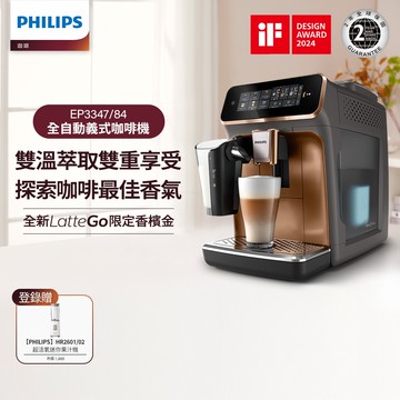 LatteGo 雙溫萃取全自動義式咖啡機 香檳金 (EP3347/84)