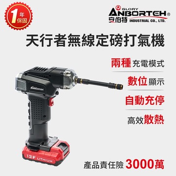 【安伯特】胎神-天行者無線定磅打氣機 (國家認證 一年保固) 充氣機 充飽自停 數位顯示-快