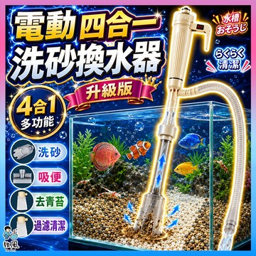 台灣現貨出貨【升級版🔥】電動洗砂器 吸便器 魚缸換水 清潔 方便快速 魚缸 虹吸管換水器 電動虹吸管 電動換水器