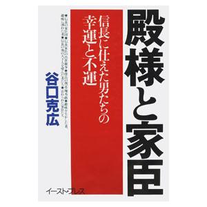 殿様と家臣／谷口克広