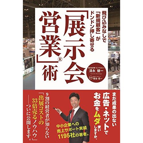 飛び込みなしで 新規顧客 がドンドン押し寄せる 展示会営業 術