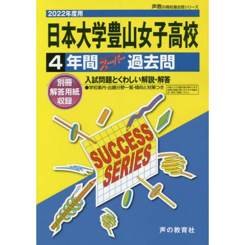 日本大学豊山女子高等学校 4年間スーパー