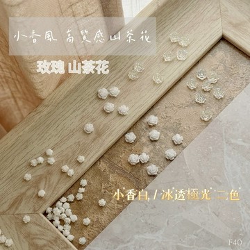 千千美學｜-現貨-小香風山茶花(一包10入)特殊美甲飾品 美甲立體花 美甲材料 美甲鑽飾 美甲素材 美甲蝴蝶結貼紙