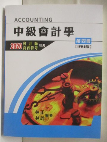 【書寶二手書T9／進修考試_QLN】中級會計學_第四冊IFRS版_2020會計師高普特考