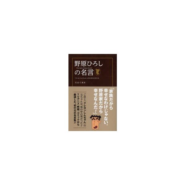 野原ひろしの名言 クレヨンしんちゃん に学ぶ幸せの作り方 大山くまお 著 通販 Lineポイント最大0 5 Get Lineショッピング