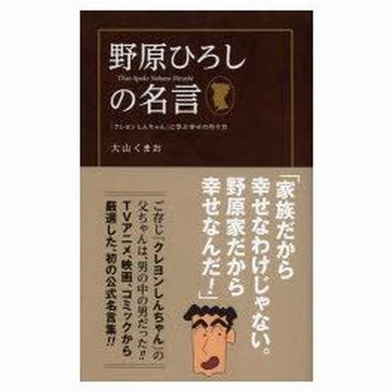 野原ひろしの名言 クレヨンしんちゃん に学ぶ幸せの作り方 大山くまお 著 通販 Lineポイント最大0 5 Get Lineショッピング